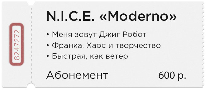 Абонемент «Moderno»